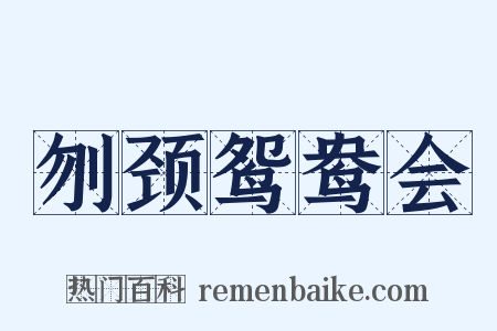 刎颈鸳鸯会是什么意思的图片